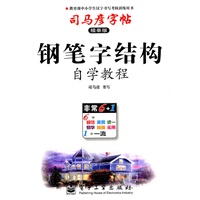 钢笔字结构：司马彦字帖（描摹版）自学教程