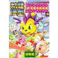 动漫造型2000例：动物篇
