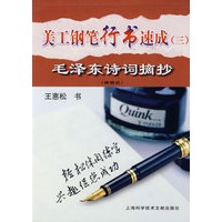 美工钢笔行书速成（三)——毛泽东诗词摘抄（横格式）