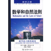 数学和自然法则:科学语言的发展史