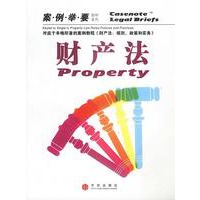 财产法（案例举要影印系列）