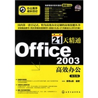 办公高手成长日记--21天精通Office 2003高效办公(附光盘)