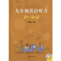 九年级英语听力加油站