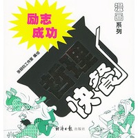 励志·成功哲理快餐——漫画系列