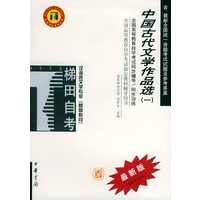 中国古代文学作品选（一）——全国高等教育自学考试同步辅导·同步训练（最新版）