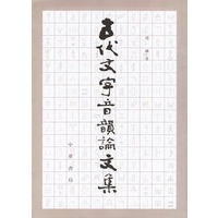 古代文字音韵论文集