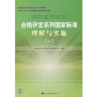 合格评定系列国家标准理解与实施（一）
