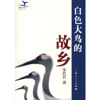 白色大鸟的故乡