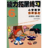 能力拓展练习：小学数学三年级（下）（第6册）（新课标人教版）