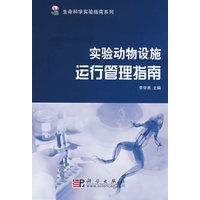 实验动物设施运行管理指南