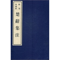 楚辞集注：影印本（限量珍藏版）