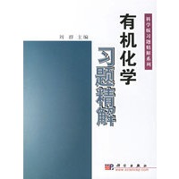 有机化学习题精解/大学基础课化学类习题精解丛书