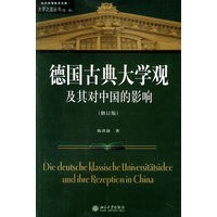 德国古典大学观及其对中国大学的影响
