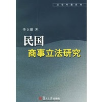 民国商事立法研究