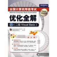 全国计算机等级考试优化全解（二级Visual Basic）(含光盘1张)