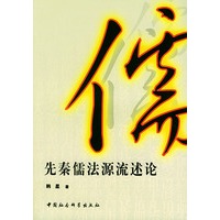 先秦儒法源流述论
