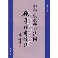 中学生必背古诗词硬笔楷书技法