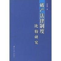 破产法律制度比较研究