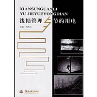 线损管理与节约用电