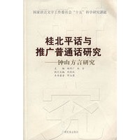 桂北平话与推广普通话研究——钟山方言研究