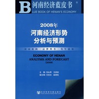 2008年河南经济形势分析与预测(含光盘)