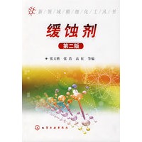 新领域精细化工丛书--缓蚀剂(二版)