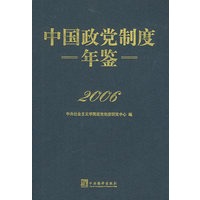 中国政党制度年鉴2006