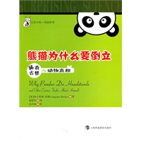 熊猫为什么要倒立——稀奇古怪的动物真相