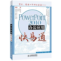 PowerPoint 2010办公应用快易通