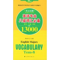 英语专业八级词汇必备13000 北京环球时代学校英语专业八级考试点睛丛书