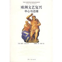 欧洲文艺复兴中心与边缘