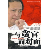 与贪官面对面