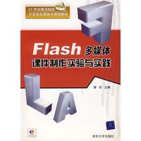 Flash多媒体课件制作实验与实践（附光盘）