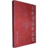 石轩书法作品集