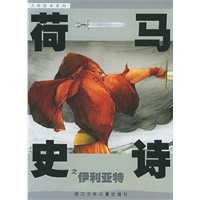 荷马史诗之伊利亚特——大师绘本系列