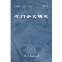澳门语言研究