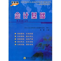 最新版 会计基础/江苏省会计从业资格考试学习辅导用书