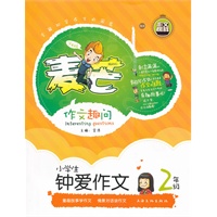 《小学生钟爱作文二年级》