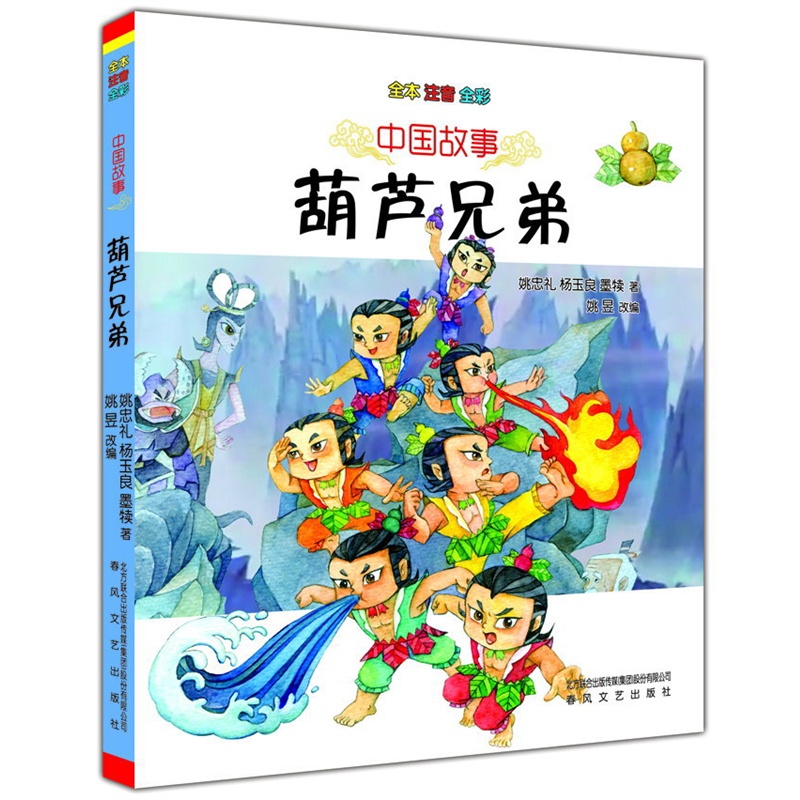 中国故事-葫芦兄弟(全本注音全彩)
