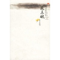 川端康成文集——花未眠·散文选编