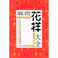 麻将花样大全