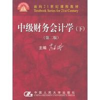 中级财务会计学（下）(第二版)