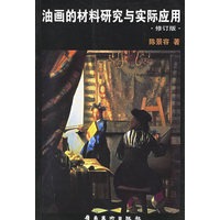 油画的材料研究与实际应用（修订版）