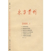 东方丛刊（2005年第1辑）