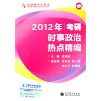 2012年考研时事政治热点精编