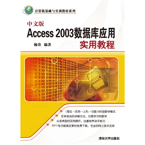 【中文版Access 2003数据库应用实用教程(电