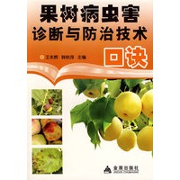 果树病虫害诊断与防治技术口诀