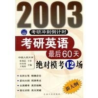 2003考研冲刺倒计时考研英语最后60天绝对模考12场