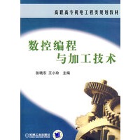 数控编程与加工技术