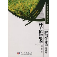 种子植物形态解剖学导论 第四版